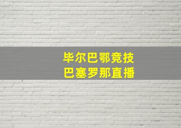 毕尔巴鄂竞技 巴塞罗那直播